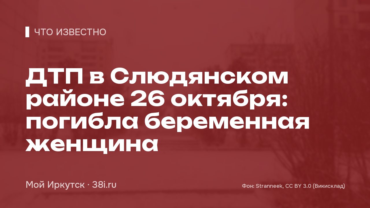 ДТП в Слюдянском районе 26 октября: погибла беременная женщина