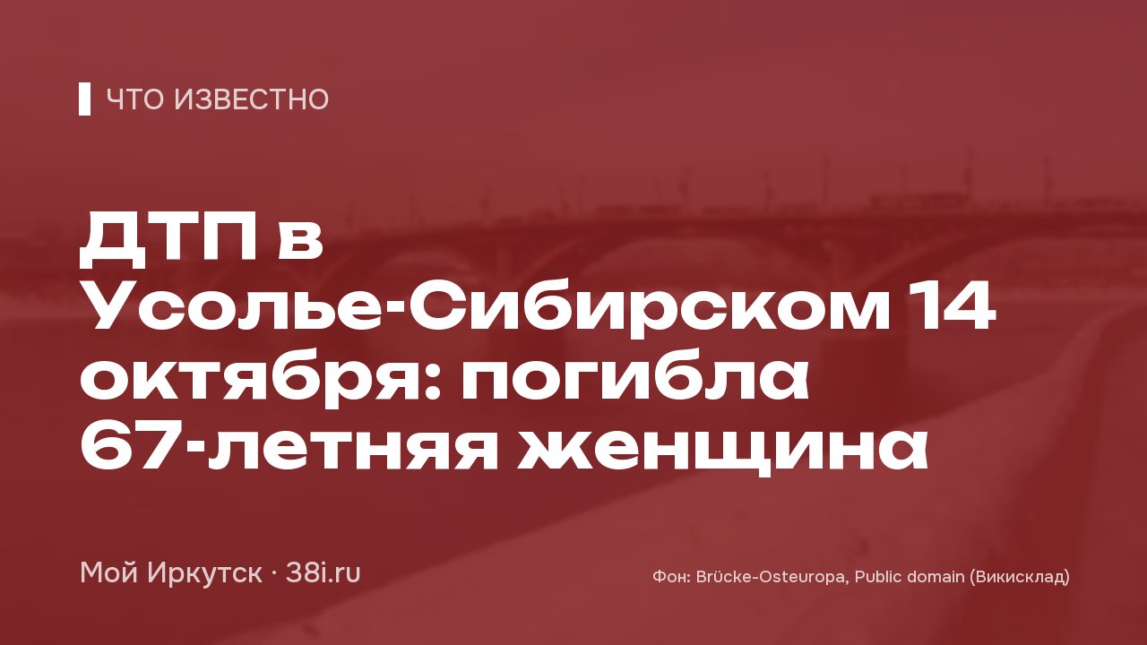 ДТП в Усолье-Сибирском 14 октября: на переходе погибла женщина