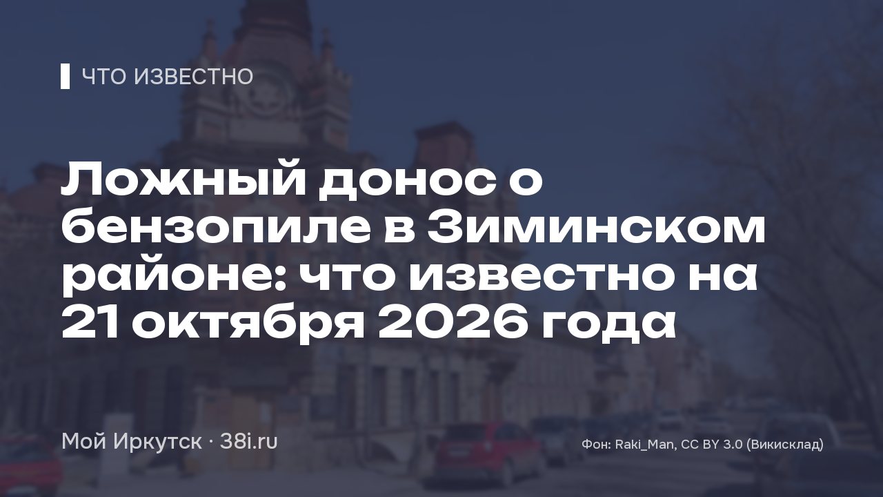 Ложный донос о бензопиле в Зиминском районе: что известно на 21 октября 2026 года