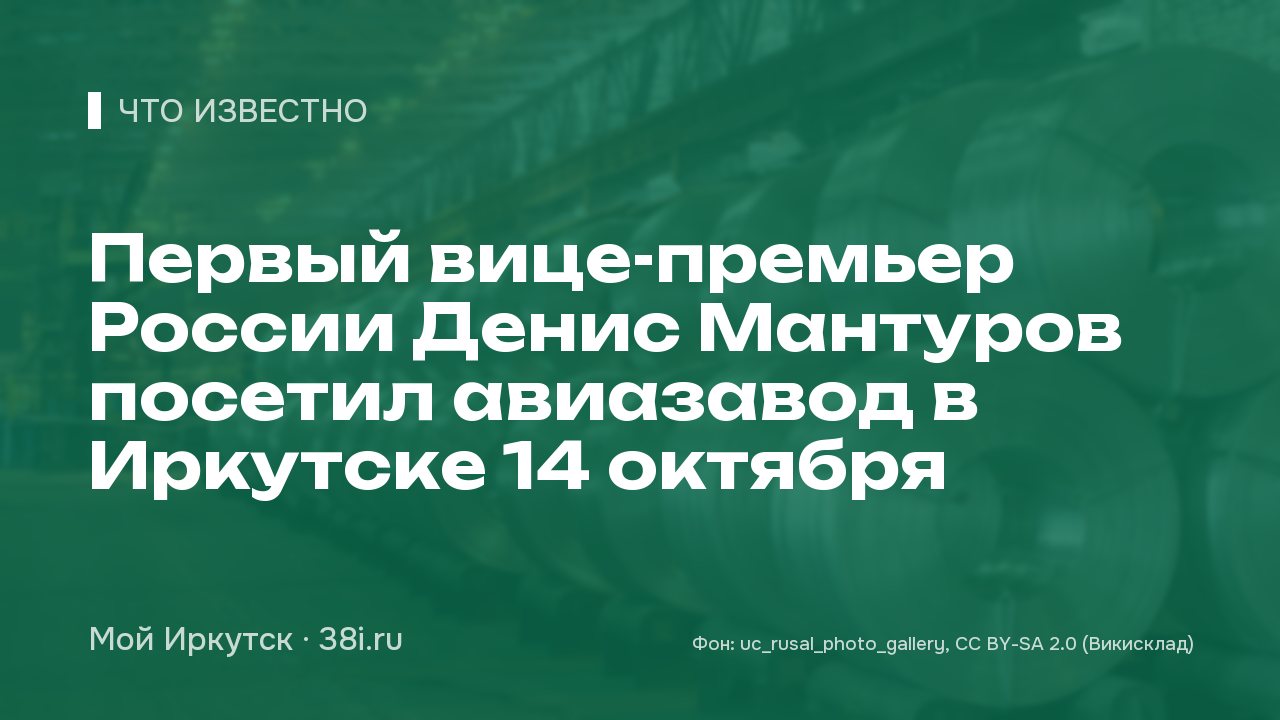 Первый вице-премьер России Денис Мантуров посетил авиазавод в Иркутске 14 октября