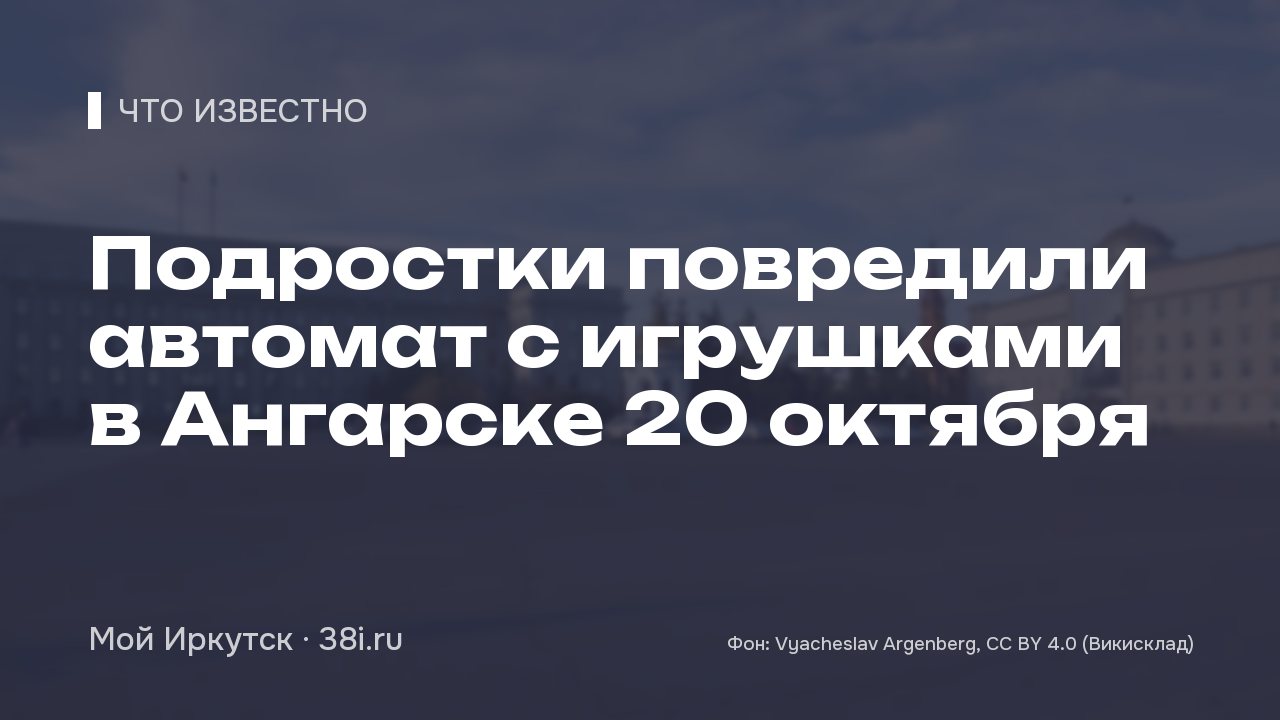 В Ангарске 20 октября сообщили о повреждении автомата с игрушками