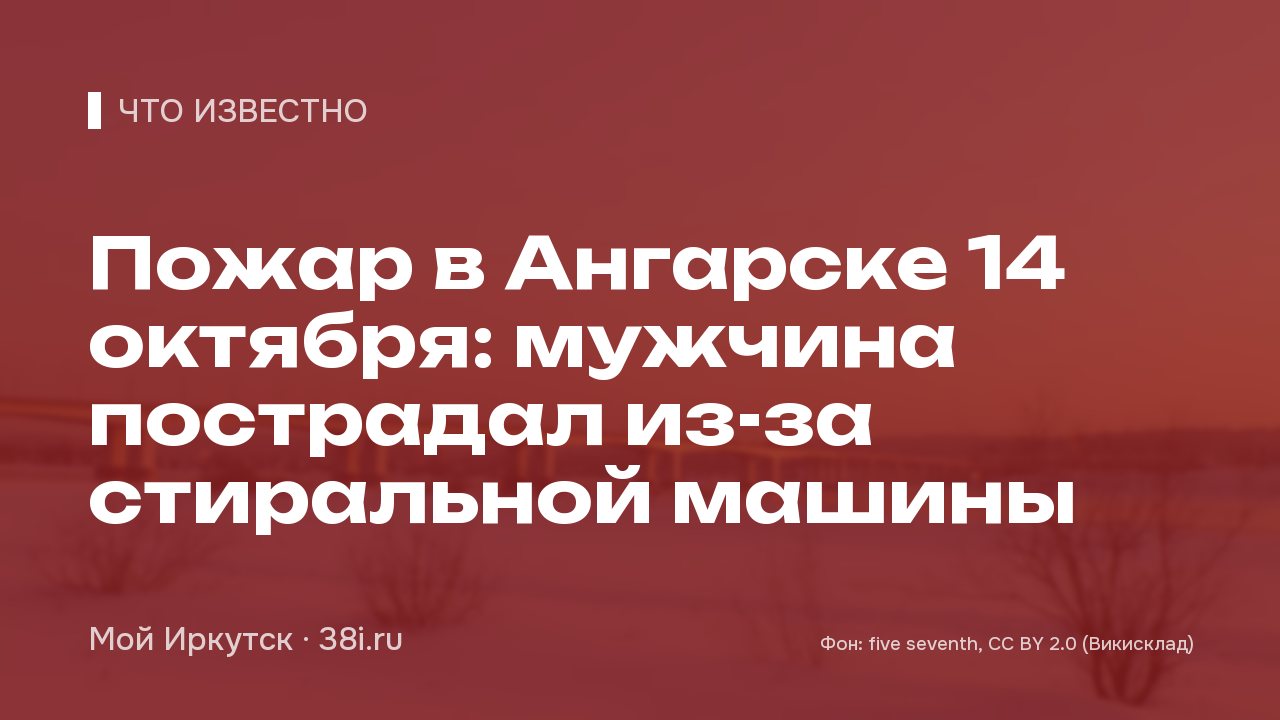 Пожар в Ангарске 14 октября: мужчина пострадал из-за стиральной машины
