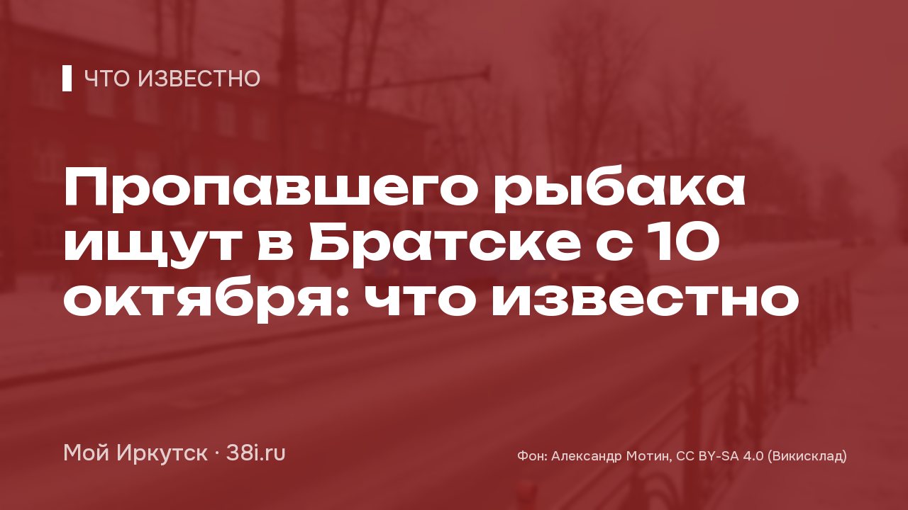 Пропавшего рыбака ищут в Братске с 10 октября: что известно