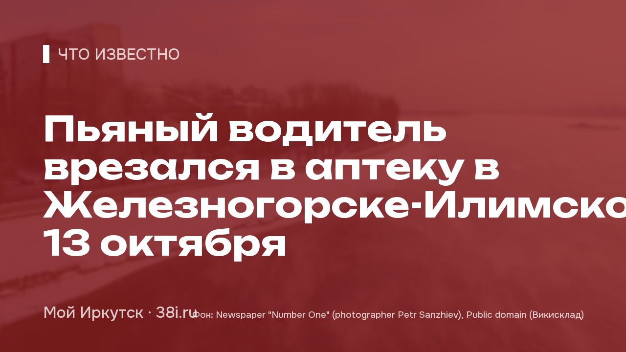 Пьяный водитель врезался в аптеку в Железногорске-Илимском 13 октября