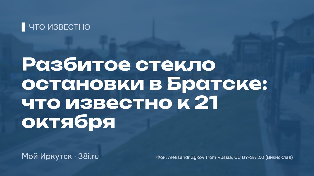 Разбитое стекло остановки в Братске: что известно к 21 октября