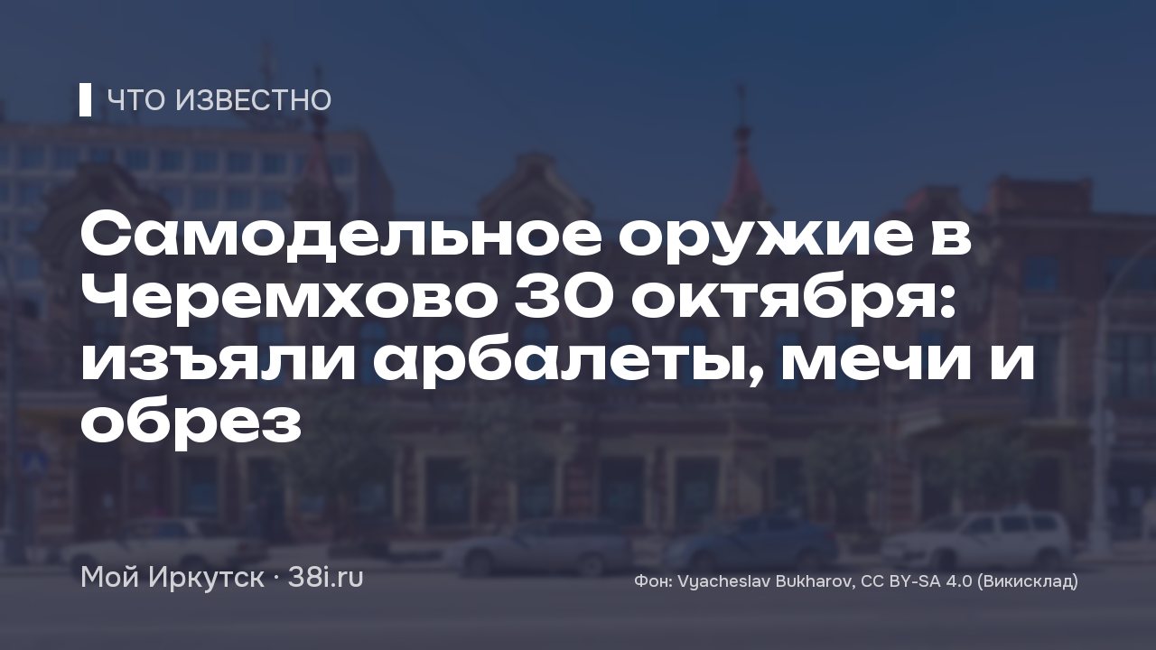Самодельное оружие в Черемхово: изъяли арбалеты, мечи и обрез