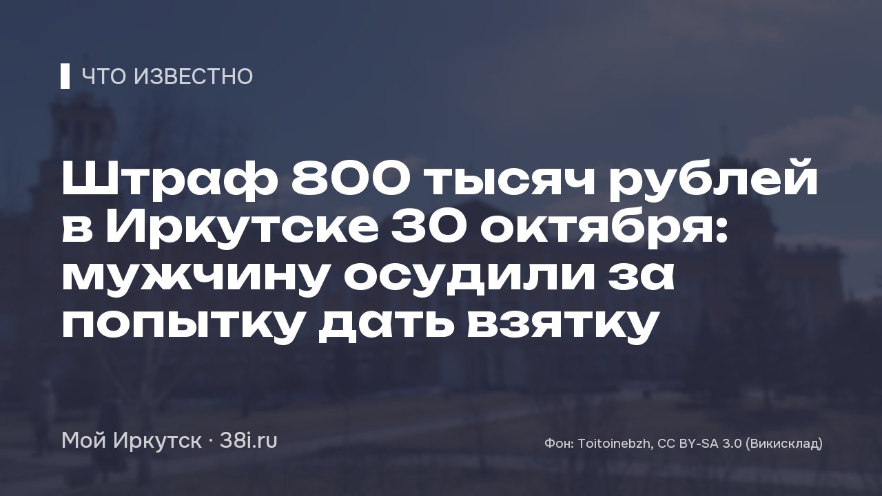 Попытка дать взятку в Иркутске в декабре 2024 года: мужчину оштрафовали на 800 тысяч рублей