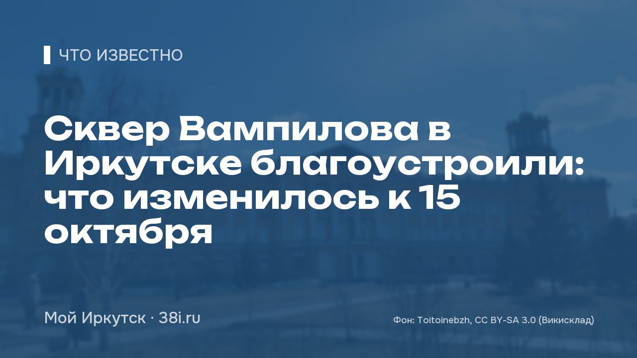 Сквер Вампилова в Иркутске благоустроили: что изменилось к 15 октября