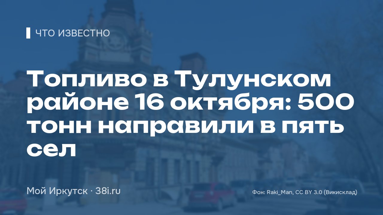 Топливо в Тулунском районе 16 октября: 500 тонн направили в пять сел