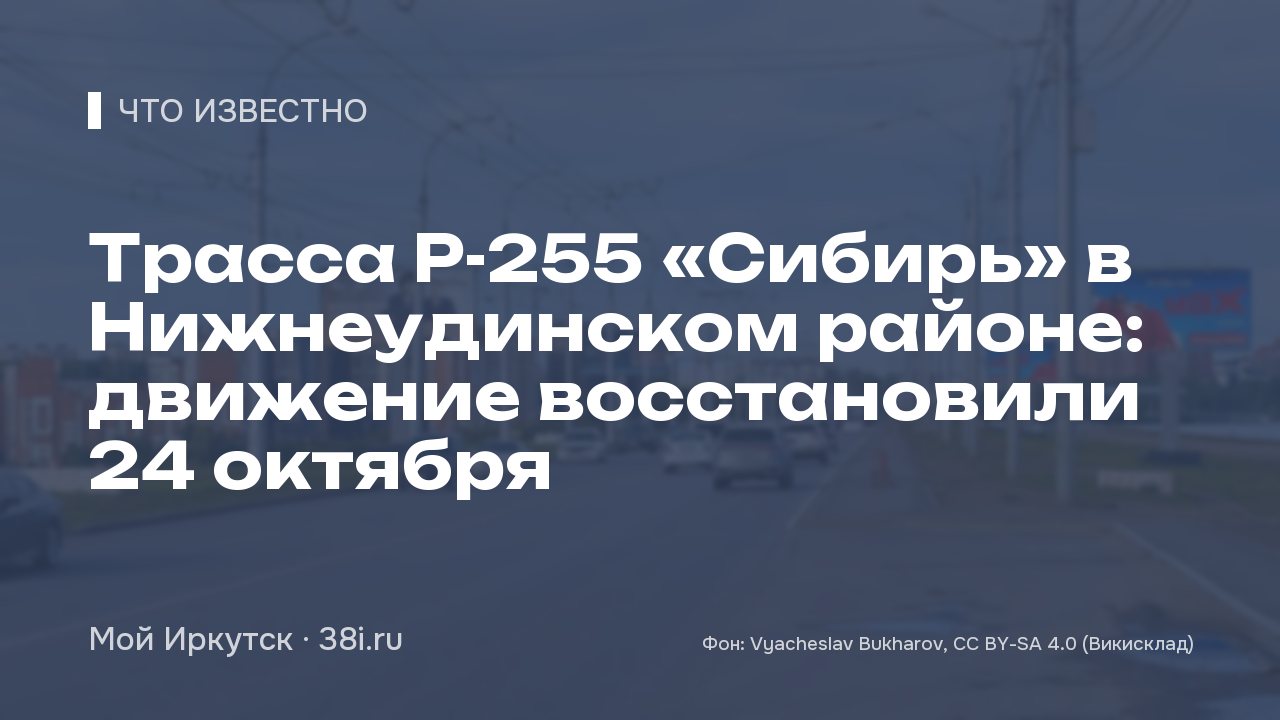 Трасса Р-255 «Сибирь» в Нижнеудинском районе: движение восстановили 24 октября