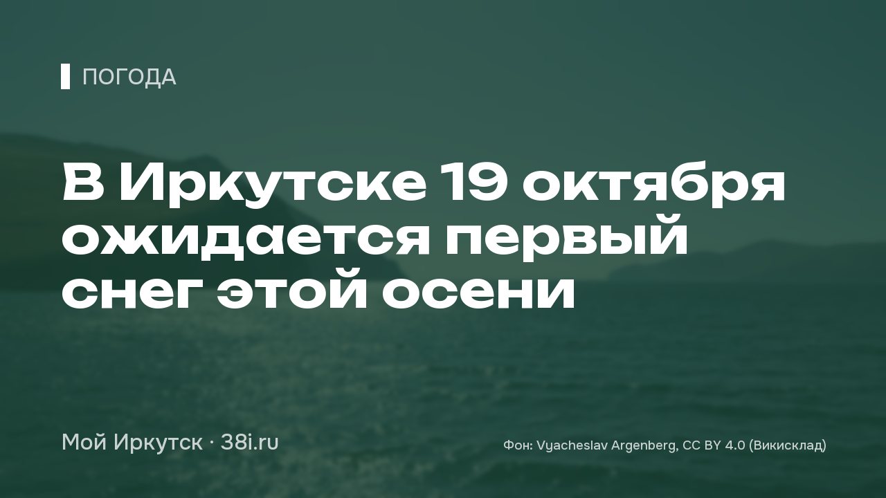 В Иркутске 19 октября ожидается первый снег этой осени